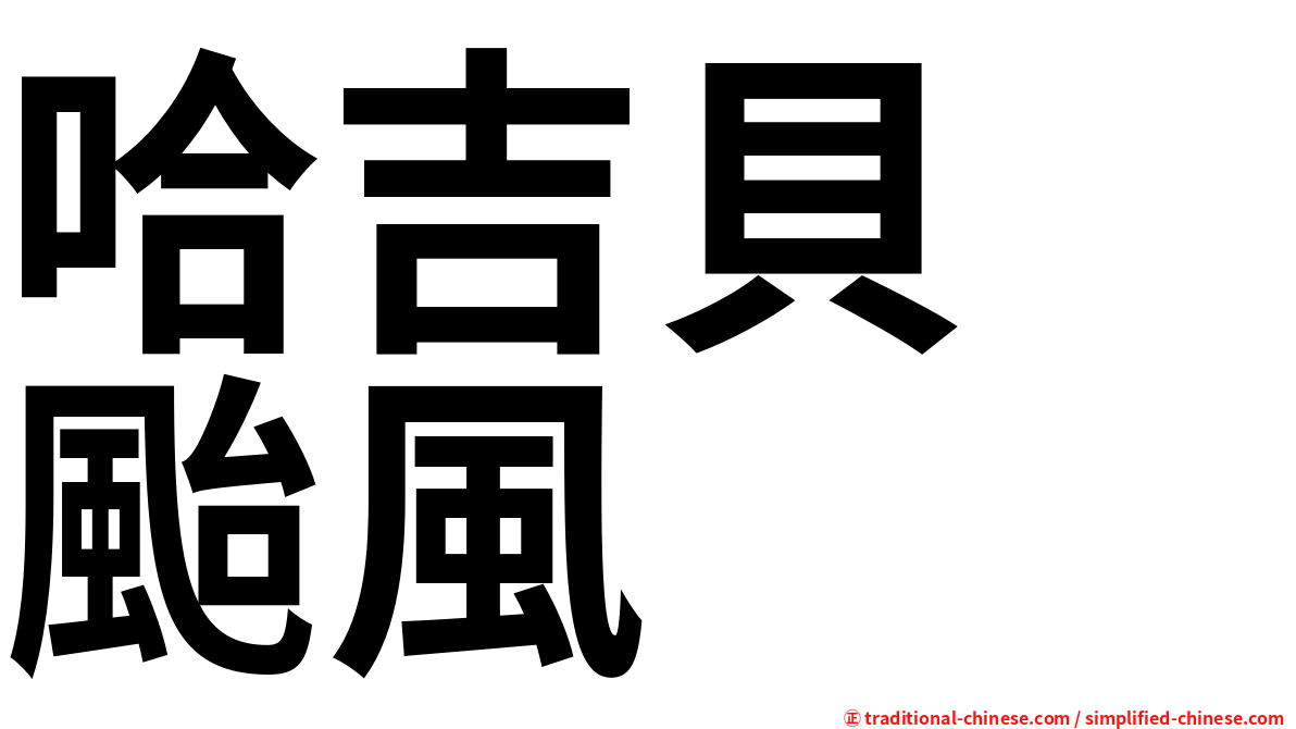 哈吉貝　颱風